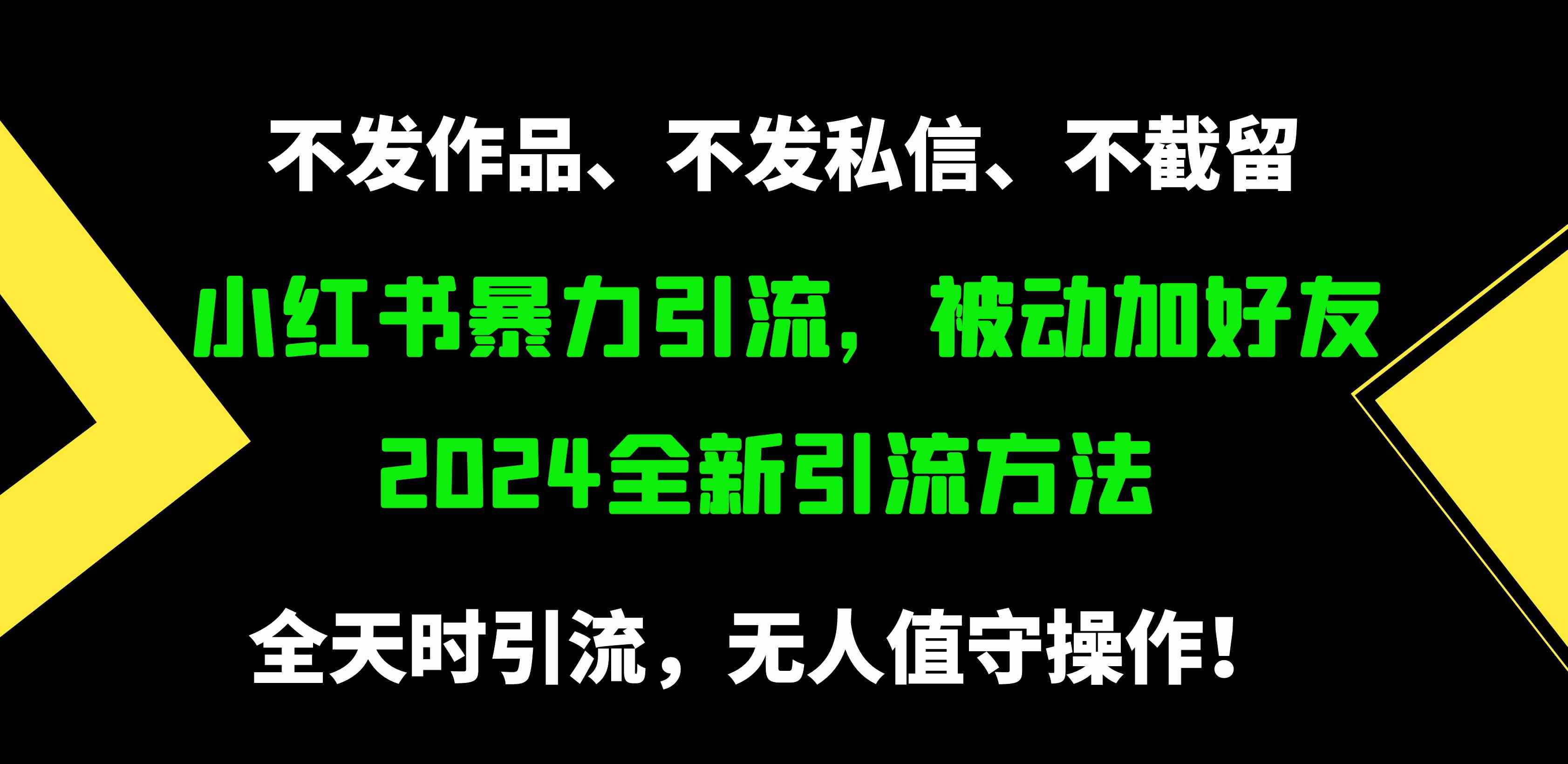 （9829期）小红书暴力引流，被动加好友，日＋500精准粉，不发作品，不截流，不发私信-柠檬网创