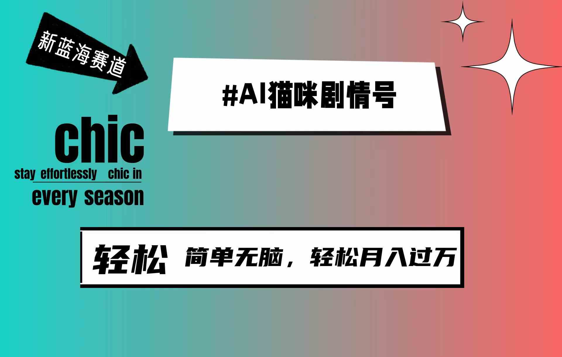 （9826期）AI猫咪剧情号，新蓝海赛道，30天涨粉100W，制作简单无脑，轻松月入1w+-柠檬网创