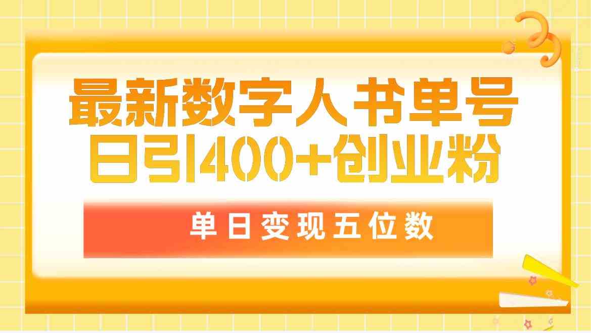 （9821期）最新数字人书单号日400+创业粉，单日变现五位数，市面卖5980附软件和详…-柠檬网创