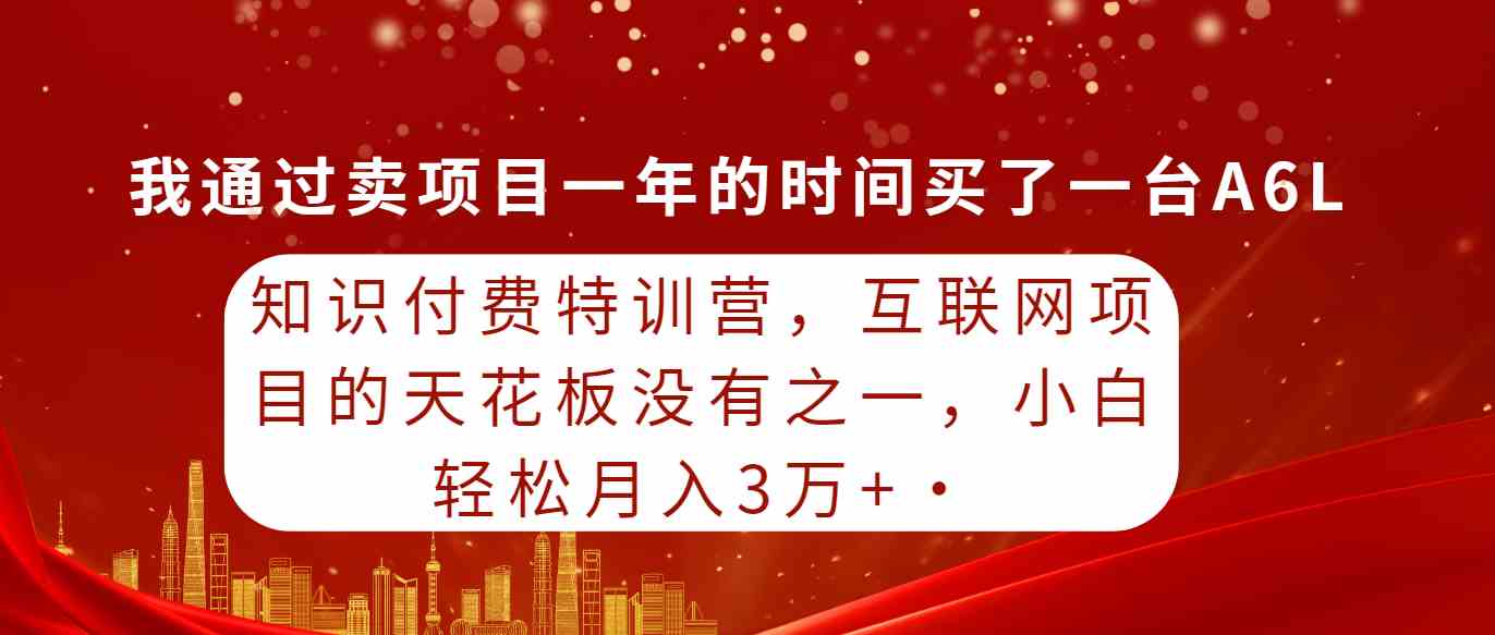 （9819期）知识付费特训营，互联网项目的天花板，没有之一，小白轻轻松松月入三万+-柠檬网创