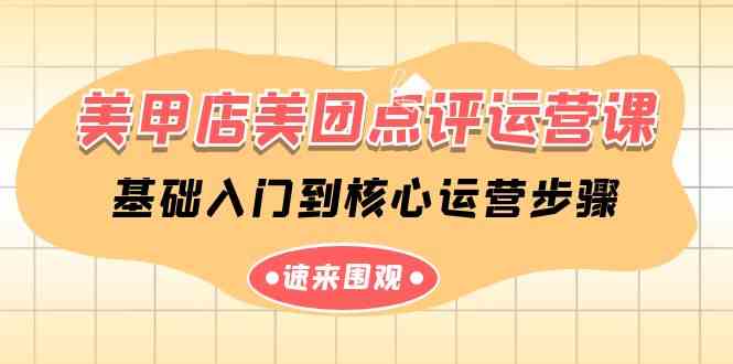 （9816期）美甲店-美团点评运营课，基础入门到核心运营步骤（14节课）-柠檬网创