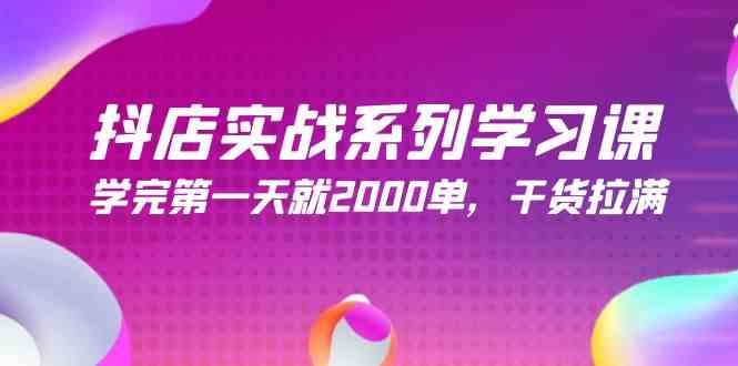 （9815期）抖店实战系列学习课，学完第一天就2000单，干货拉满（245节课）-柠檬网创