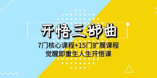 （9814期）开悟 三部曲 7门核心课程+15门扩展课程，觉醒即重生人生开悟课(高清无水印)-柠檬网创