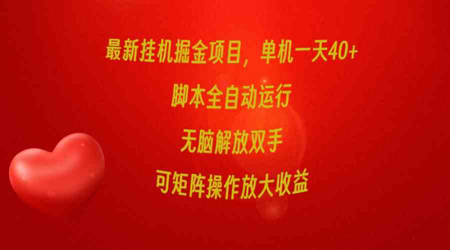 （9923期）最新挂机掘金项目，单机一天40+，脚本全自动运行，解放双手，可矩阵操作…-柠檬网创