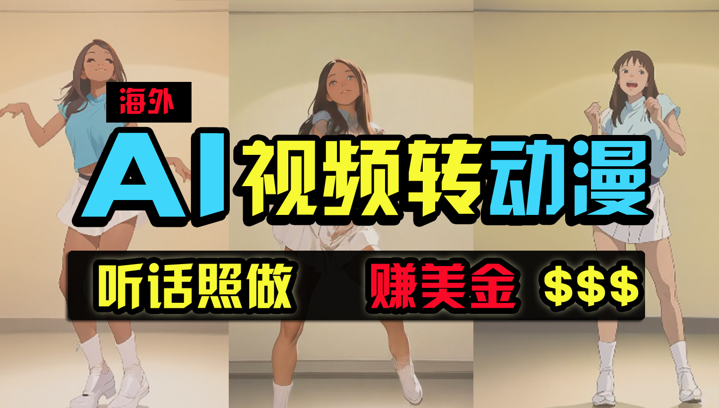 （9922期）海外美女跳舞转动漫，暴力玩法，无脑搬运 听话照做 月入2万+【原创新玩法】-柠檬网创