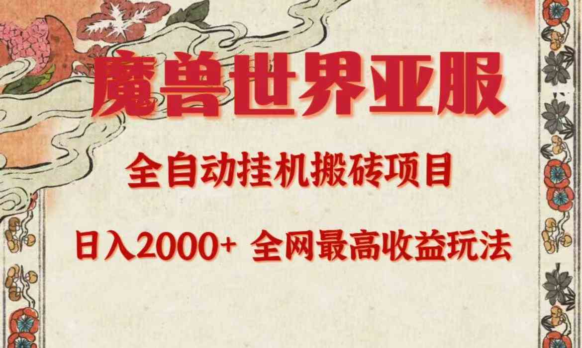 （9920期）亚服魔兽全自动搬砖项目，日入2000+，全网独家最高收益玩法。-柠檬网创