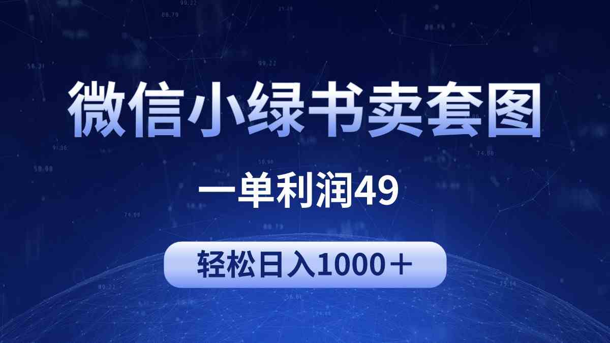 （9915期）冷门微信小绿书卖美女套图，一单利润49，轻松日入1000＋-柠檬网创