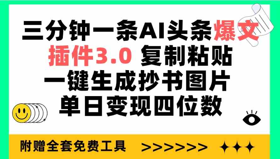 （9914期）三分钟一条AI头条爆文，插件3.0 复制粘贴一键生成抄书图片 单日变现四位数-柠檬网创