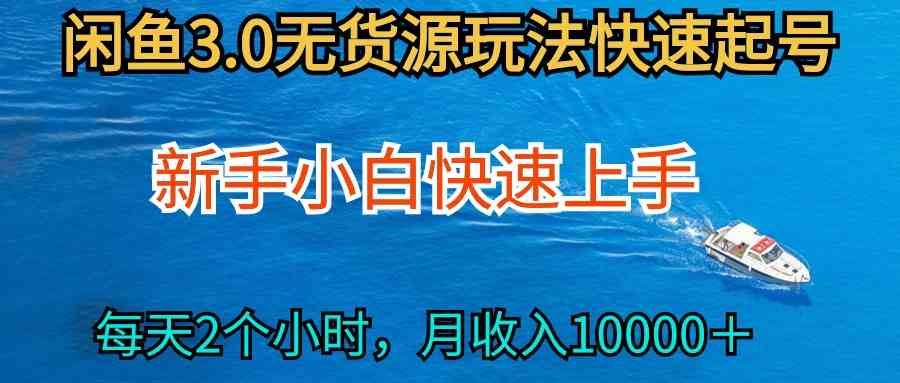 （9913期）2024最新闲鱼无货源玩法，从0开始小白快手上手，每天2小时月收入过万-柠檬网创