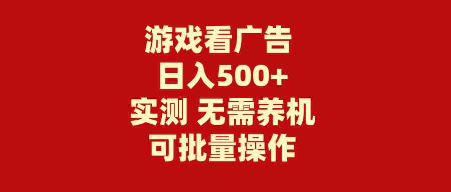 （9904期）游戏看广告 无需养机 操作简单 没有成本 日入500+-柠檬网创