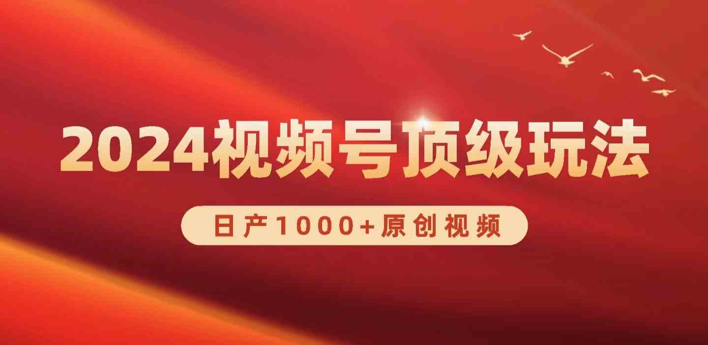 （9905期）2024视频号新赛道，日产1000+原创视频，轻松实现日入3000+-柠檬网创
