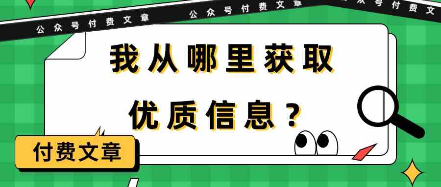（9903期）某公众号付费文章《我从哪里获取优质信息？》-柠檬网创