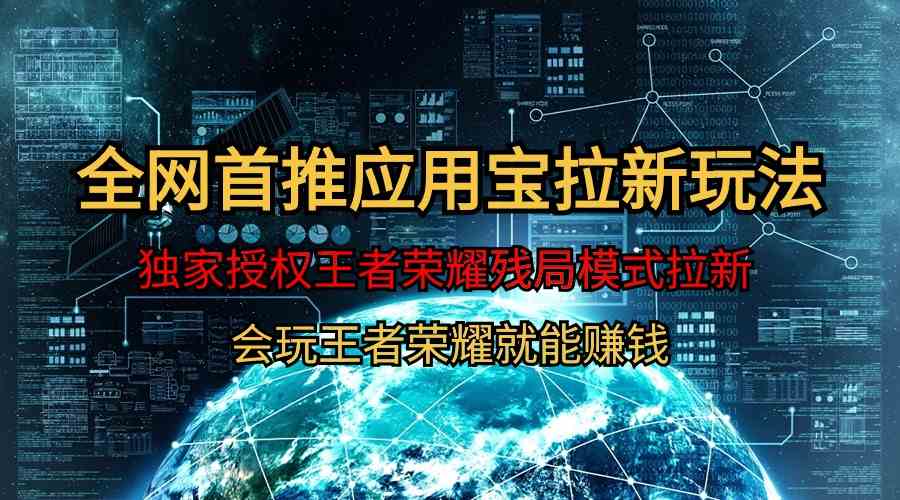 （9907期）【全网首发】腾讯应用宝王者荣耀残局模式拉新赛道，轻松日如1000+-柠檬网创