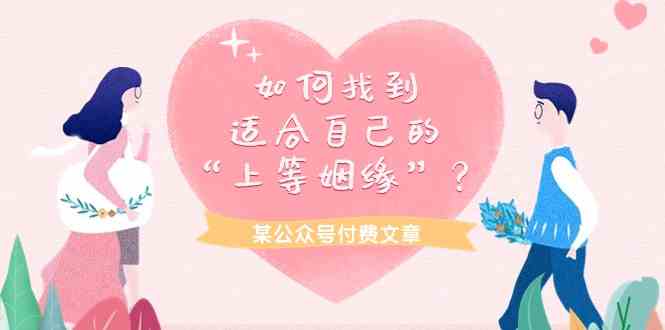 （9902期）某公众号付费文章《如何找到适合自己的“上等姻缘”？》-柠檬网创
