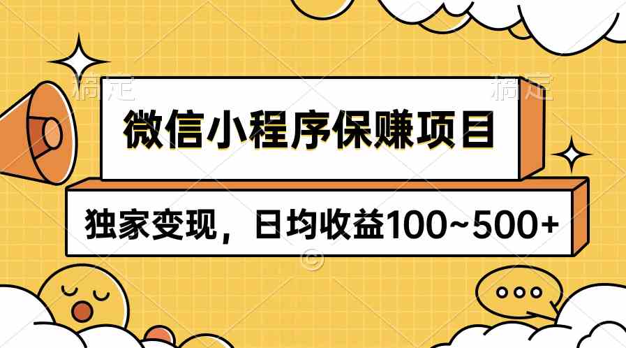 （9900期）微信小程序保赚项目，独家变现，日均收益100~500+-柠檬网创