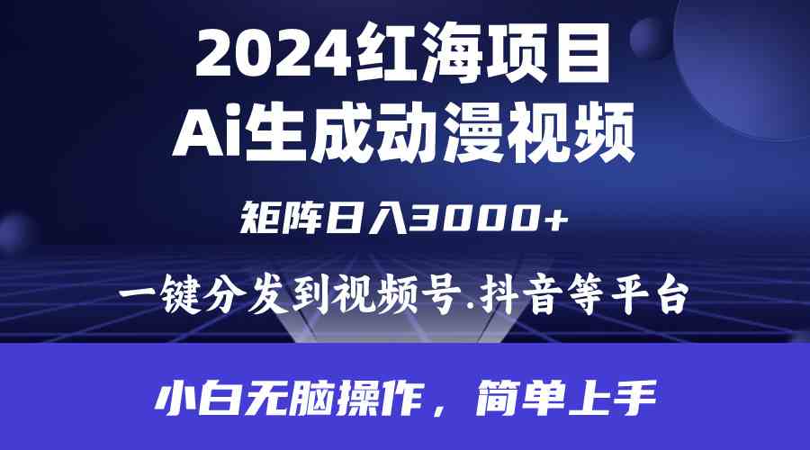 （9892期）2024年红海项目.通过ai制作动漫视频.每天几分钟。日入3000+.小白无脑操…-柠檬网创