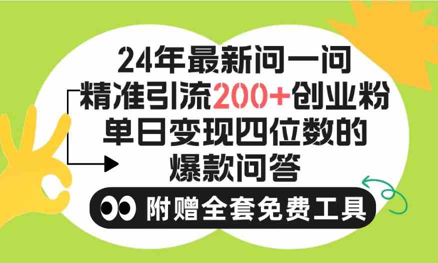 （9891期）2024微信问一问暴力引流操作，单个日引200+创业粉！不限制注册账号！0封…-柠檬网创