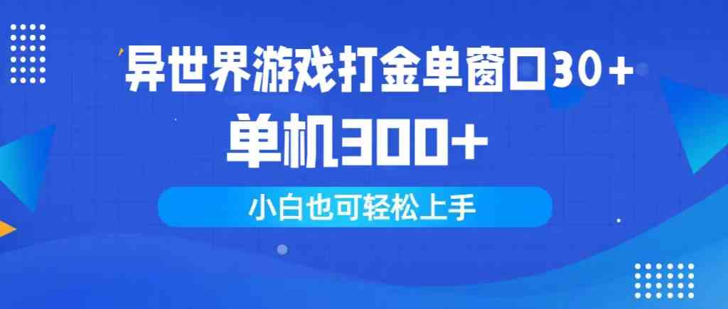 （9889期）异世界游戏打金单窗口30+单机300+小白轻松上手-柠檬网创