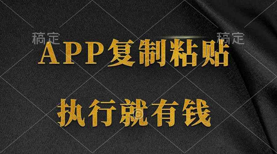 （9888期）两款APP，简单的粘贴复制，两分钟八元钱，无限做，执行就有收入-柠檬网创
