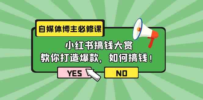 （9885期）自媒体博主必修课：小红书搞钱大赏，教你打造爆款，如何搞钱（11节课）-柠檬网创