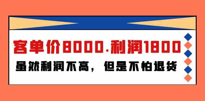 （9882期）某付费文章《客单价8000.利润1800.虽然利润不高，但是不怕退货》-柠檬网创