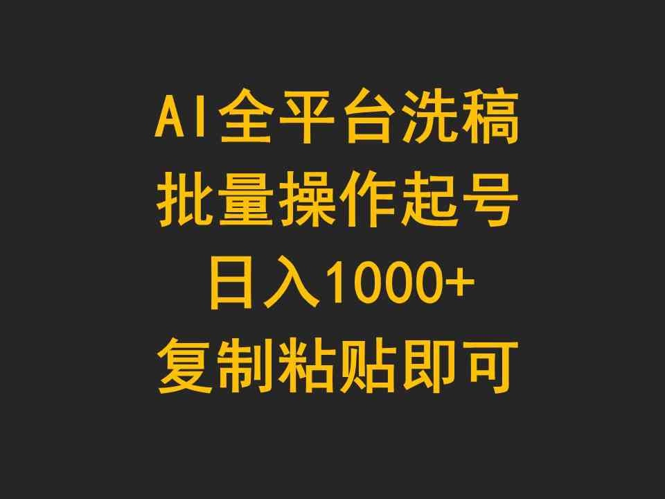 （9878期）AI全平台洗稿，批量操作起号日入1000+复制粘贴即可-柠檬网创