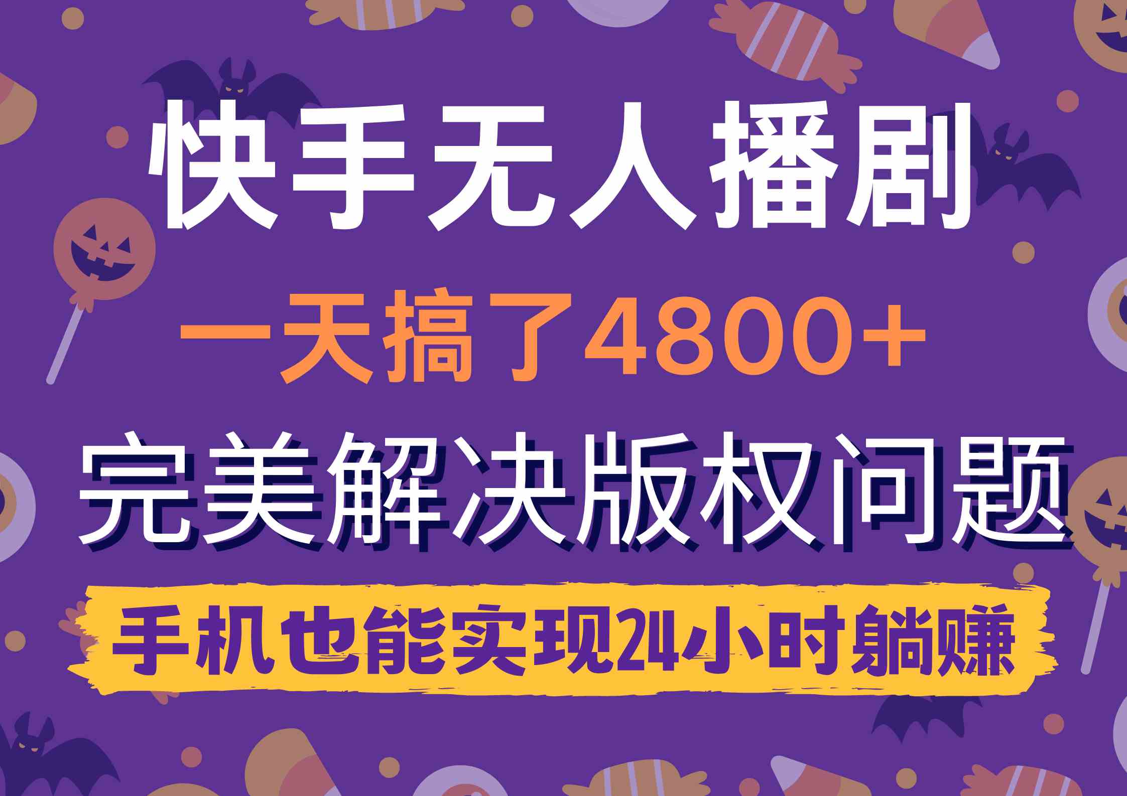 （9874期）快手无人播剧，一天搞了4800+，完美解决版权问题，手机也能实现24小时躺赚-柠檬网创