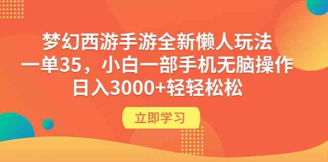 （9873期）梦幻西游手游全新懒人玩法 一单35 小白一部手机无脑操作 日入3000+轻轻松松-柠檬网创