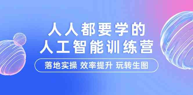 （9872期）人人都要学的-人工智能特训营，落地实操 效率提升 玩转生图（22节课）-柠檬网创