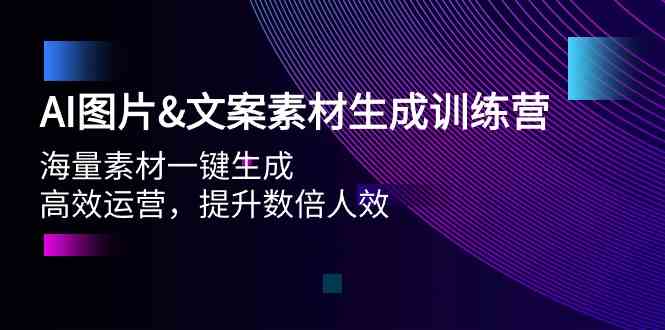 （9869期）AI图片&文案素材生成训练营，海量素材一键生成 高效运营 提升数倍人效-柠檬网创