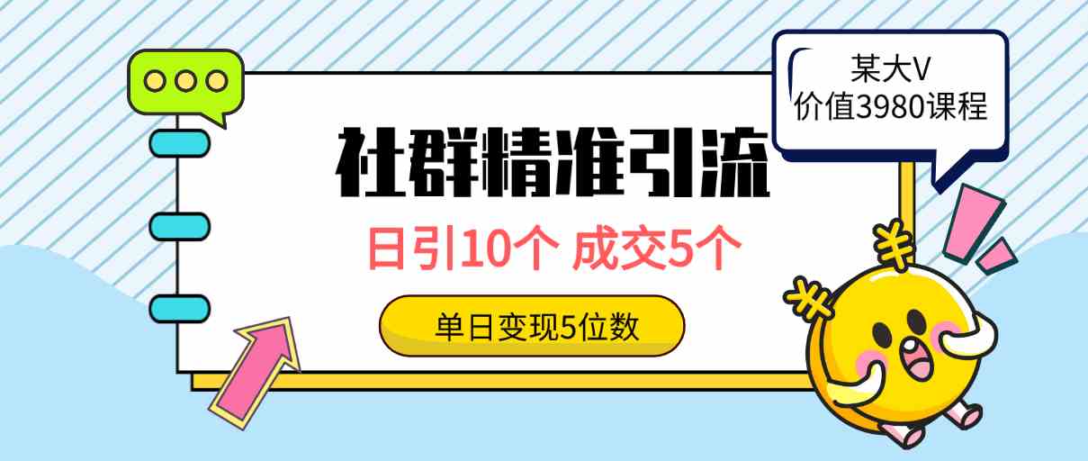 （9870期）社群精准引流高质量创业粉，日引10个，成交5个，变现五位数-柠檬网创