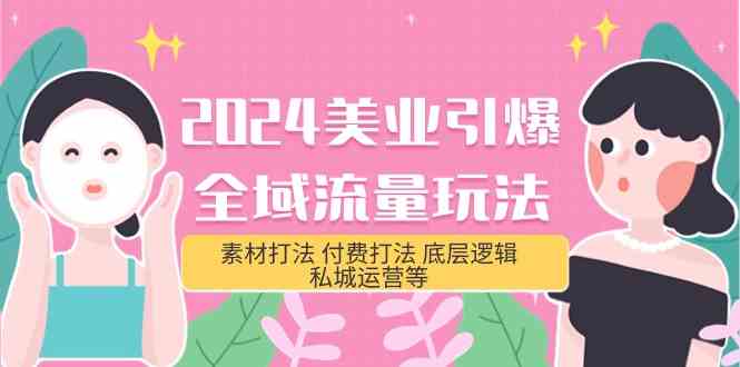 （9867期）2024美业-引爆全域流量玩法，素材打法 付费打法 底层逻辑 私城运营等(31节)-柠檬网创