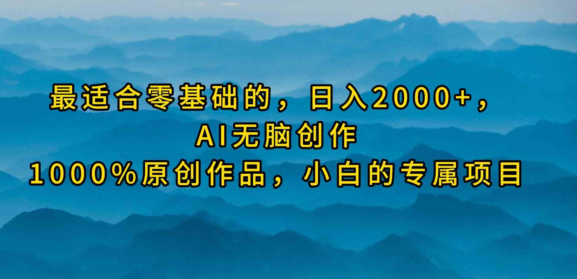 （9866期）最适合零基础的，日入2000+，AI无脑创作，100%原创作品，小白的专属项目-柠檬网创