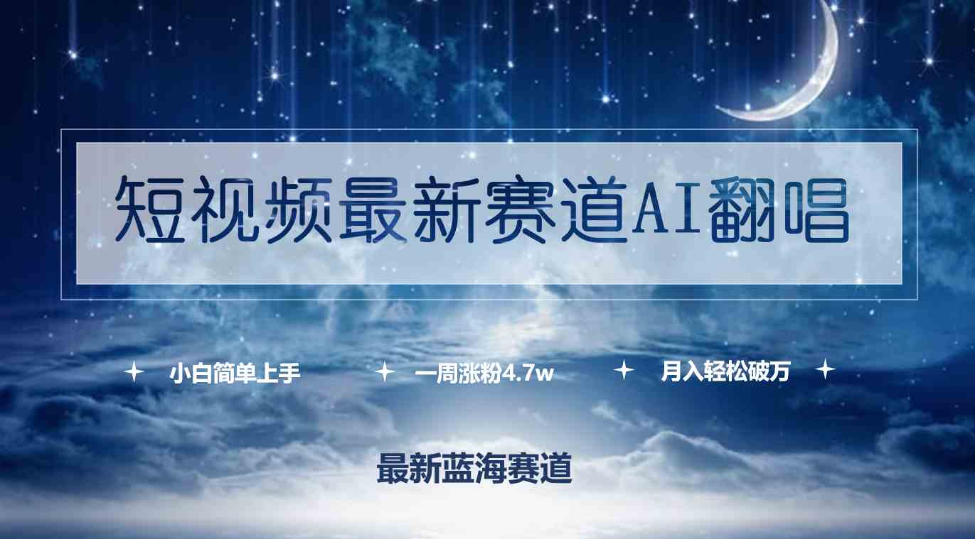 （9865期）短视频最新赛道AI翻唱，一周涨粉4.7w，小白也能上手，月入轻松破万-柠檬网创