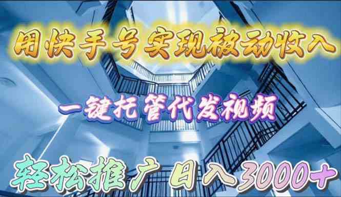 （9860期）用快手号实现被动收入，一键托管代发视频，轻松推广日入3000+-柠檬网创
