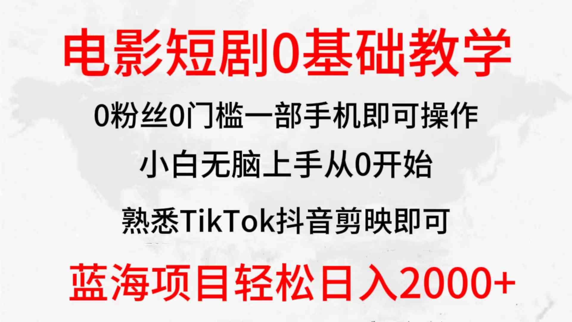 （9858期）2024全新蓝海赛道，电影短剧0基础教学，小白无脑上手，实现财务自由-柠檬网创