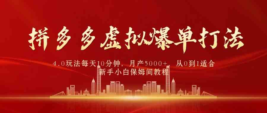（9861期）拼多多虚拟爆单打法4.0，每天10分钟，月产5000+，从0到1赚收益教程-柠檬网创