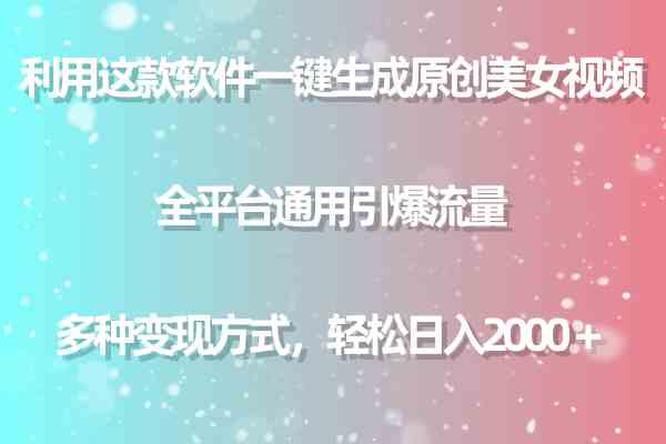 （9857期）利用这款软件一键生成原创美女视频 全平台通用引爆流量 多种变现日入2000＋-柠檬网创