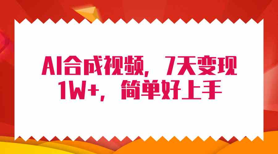 （9856期）4月最新AI合成技术，7天疯狂变现1W+，无脑纯搬运！-柠檬网创