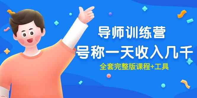（9855期）最近很火的《导师训练营》号称一天收入几千（全套完整版课程+工具）-柠檬网创