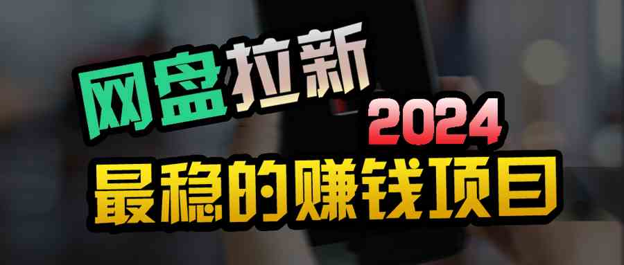 （9854期）创业粉＋网盘拉新+私域全自动玩法，傻瓜式操作，小白可做，当天见收益-柠檬网创