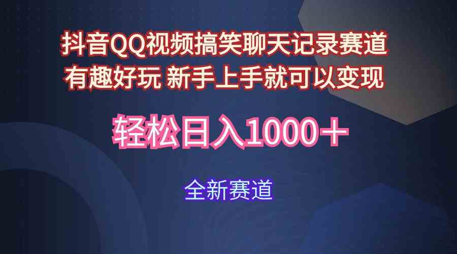 （9852期）玩法就是用趣味搞笑的聊天记录形式吸引年轻群体  从而获得视频的商业价…-柠檬网创