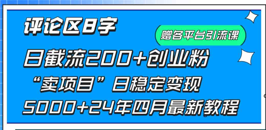 （9851期）评论区8字日载流200+创业粉  日稳定变现5000+24年四月最新教程！-柠檬网创