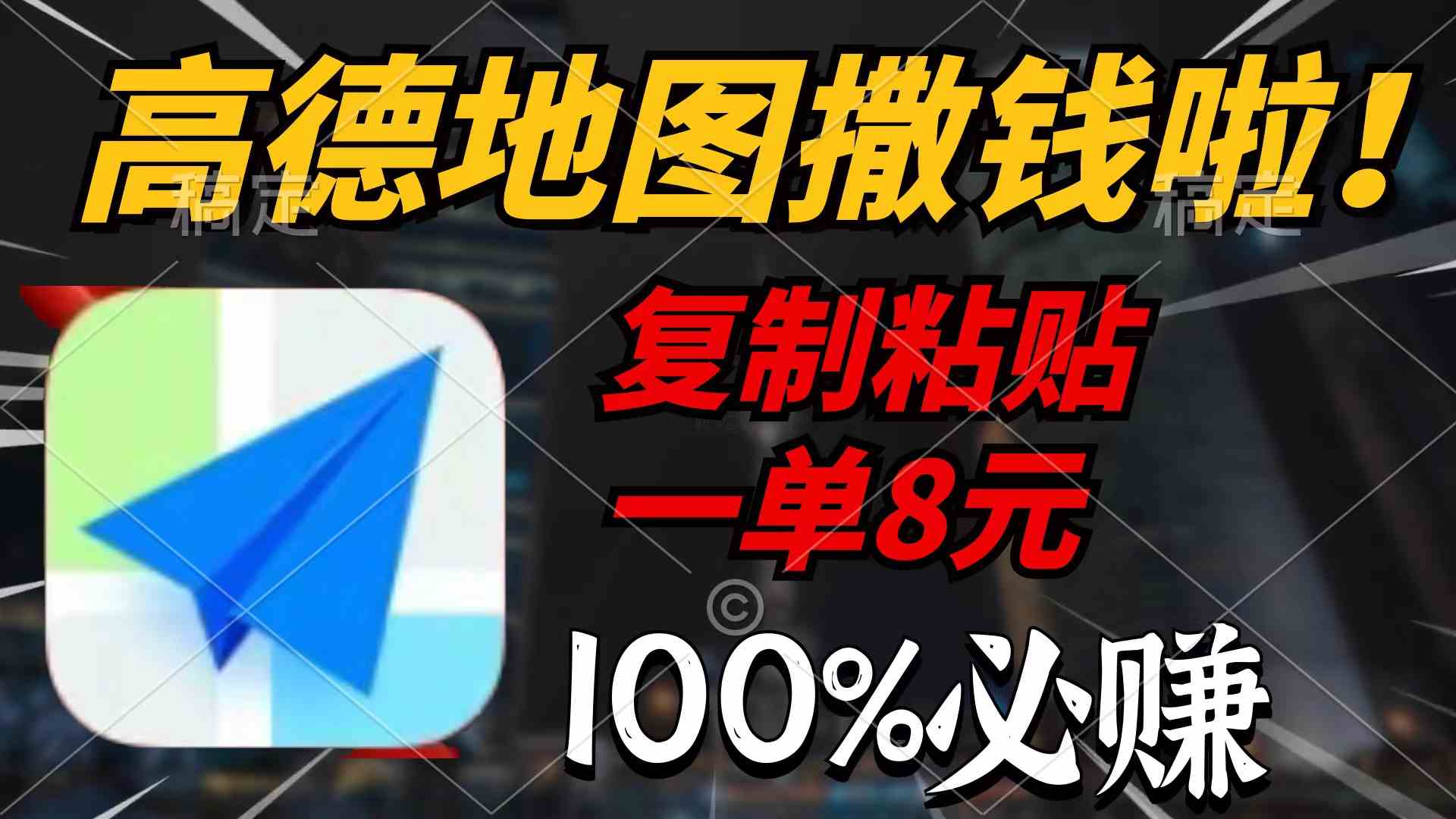（9848期）高德地图撒钱啦，复制粘贴一单8元，一单2分钟，100%必赚-柠檬网创