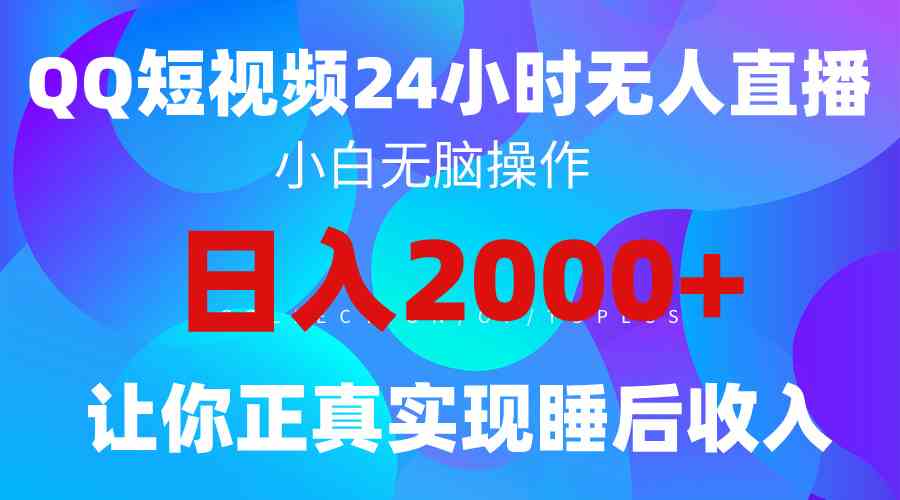 （9847期）2024全新蓝海赛道，QQ24小时直播影视短剧，简单易上手，实现睡后收入4位数-柠檬网创
