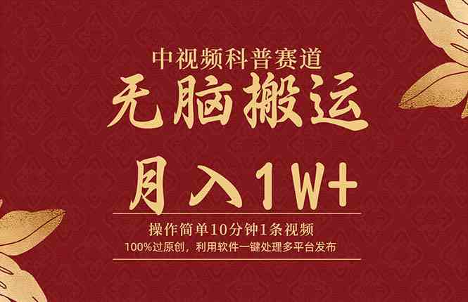 （9846期）中视频科普赛道，10分钟1条视频，条条爆款，100%过原创，无脑搬运月入1W+-柠檬网创