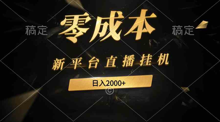 （9841期）新平台直播挂机最新玩法，0成本，不违规，日入2000+-柠檬网创