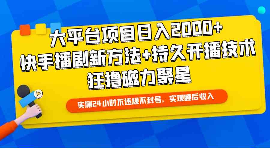 （9947期）大平台项目日入2000+，快手播剧新方法+持久开播技术，狂撸磁力聚星-柠檬网创