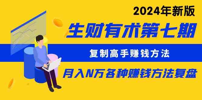（9943期）生财有术第七期：复制高手赚钱方法 月入N万各种方法复盘（更新到24年0410）-柠檬网创