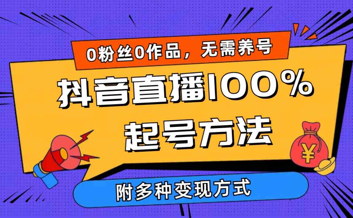 （9942期）2024抖音直播100%起号方法 0粉丝0作品当天破千人在线 多种变现方式-柠檬网创